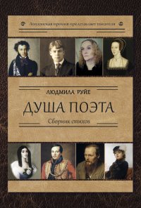 Книга Людмила Руйе Душа поэта
