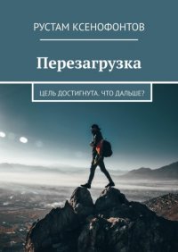 Книга Рустам Ксенофонтов Перезагрузка. Цель достигнута. Что дальше?