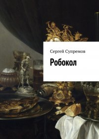 Книга Сергей Супремов Робокол