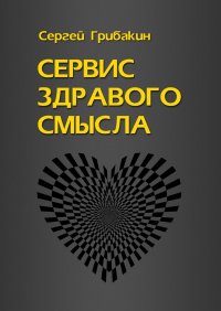 Книга Сергей Грибакин Сервис здравого смысла