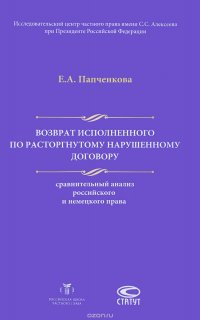 Книга Е. А. Папченкова Возврат исполненного по расторгнутому нарушенному договору: сравнительный анализ российского и немецкого права