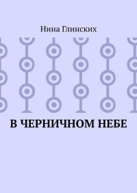 Книга Нина Глинских В черничном небе