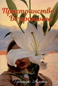 Книга Алина Олеговна Грищук Пространство безгранично