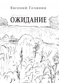 Книга Евгений Голянин Ожидание