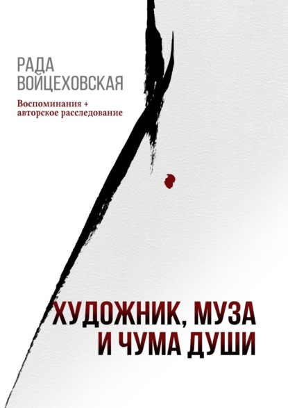 Книга Рада Войцеховская Художник, Муза и Чума души. Воспоминания + авторское расследование