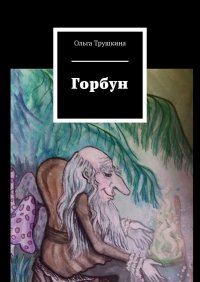 Книга Ольга Трушкина Горбун