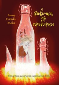 Книга Галина Криволь Девочка из пробирки