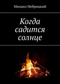 Книга Михаил Небрицкий Когда садится солнце