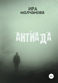 Книга Ирина Сергеевна Молчанова Антиада