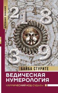 Книга Байба Стурите, Дарья Пуршева Ведическая нумерология. Кармический код судьбы