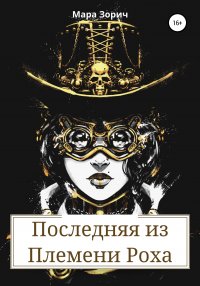 Книга Мара Зорич Последняя из Племени Роха