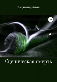 Книга Владимир Анин Сценическая смерть