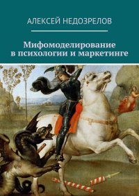 Книга Алексей Недозрелов Мифомоделирование в психологии и маркетинге