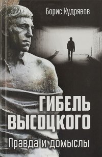 Книга Борис Кудрявов Гибель Высоцкого. Правда и домыслы