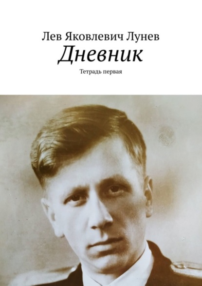 Книга Лев Яковлевич Лунев Дневник. Тетрадь первая