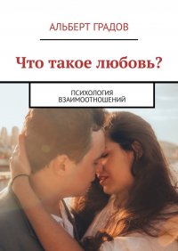 Книга Альберт Градов Что такое любовь? Психология взаимоотношений