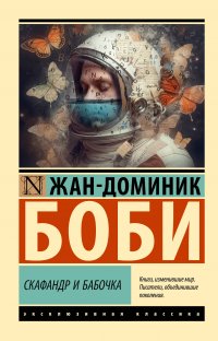 Книга Жан-Доминик Боби Скафандр и бабочка