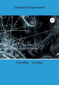 Книга Екатерина Леонидовна Кирасирова Сентябрь – октябрь, или С чего все продолжается