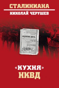 Книга Николай Черушев «Кухня» НКВД