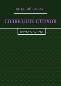 Книга Виталий Сармат СОЗВЕЗДИЕ СТИХОВ. ЛИРИКА РОМАНТИКА