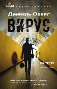 Книга Даниель Оберг Вирус