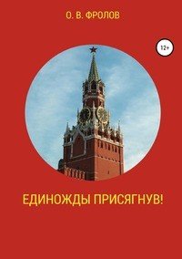 Книга Олег Васильевич Фролов Единожды присягнув!