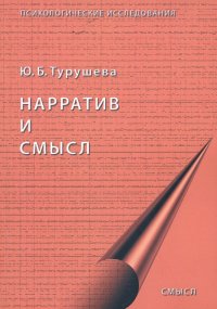 Книга Ю. Б. Турушева Нарратив и смысл