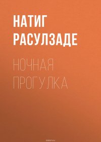 Книга Расулзаде Натиг Ночная прогулка