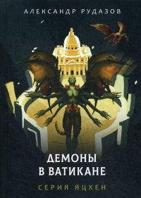 Книга Александр Рудазов Демоны в Ватикане