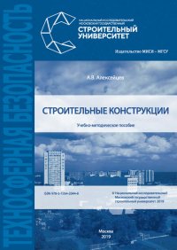 Книга А. В. Алексейцев Строительные конструкции