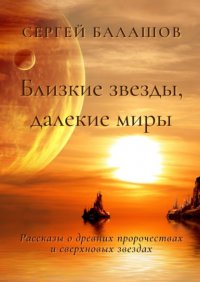 Книга Сергей Балашов Близкие звезды, далекие миры