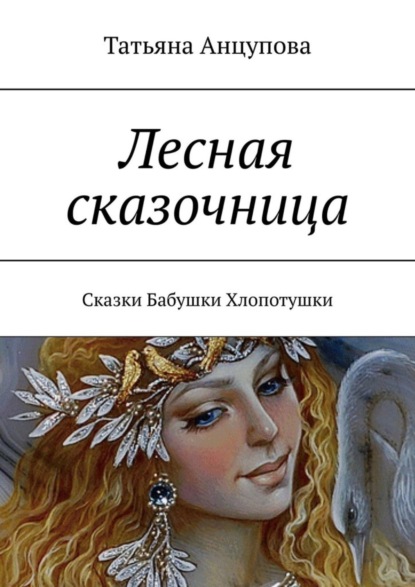 Книга Татьяна Анцупова Лесная сказочница. Сказки Бабушки Хлопотушки