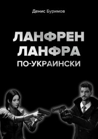 Книга Денис Буримов Ланфрен-ланфра по-украински