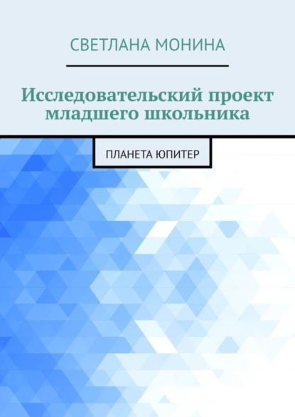 Книга Светлана Монина Исследовательский проект младшего школьника. Планета Юпитер
