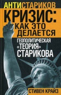 Книга Стивен Крайз «Кризис: Как это делается». Геополитическая «теория» Старикова