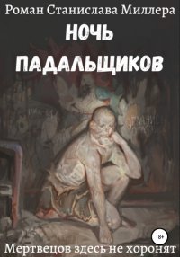 Книга Станислав Миллер Ночь падальщиков