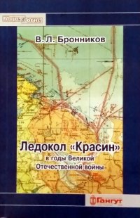 Книга В. Л. Бронников Ледокол «Красин» в годы Великой Отечественной войны