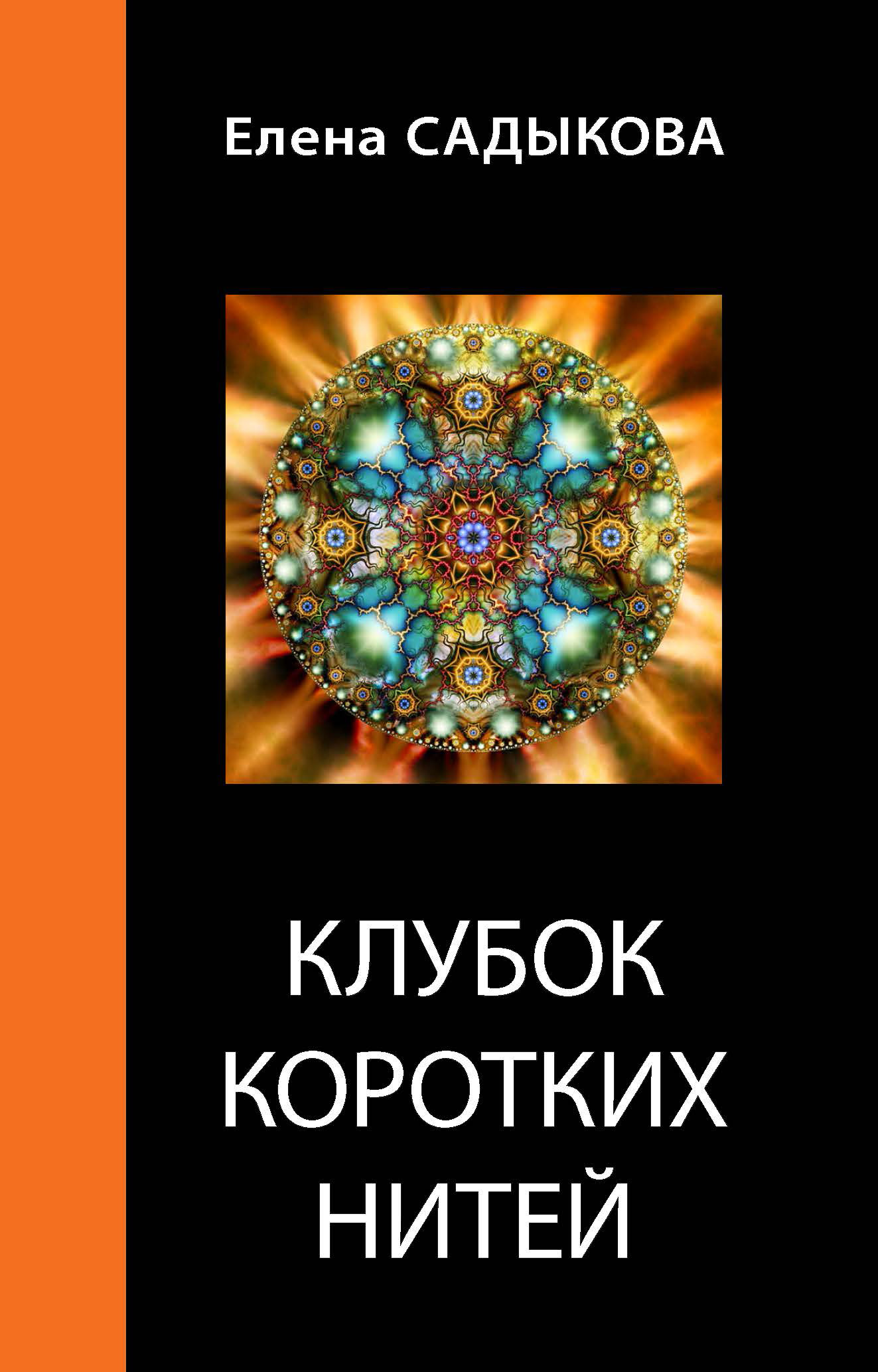 Книга Елена Садыкова Клубок коротких нитей