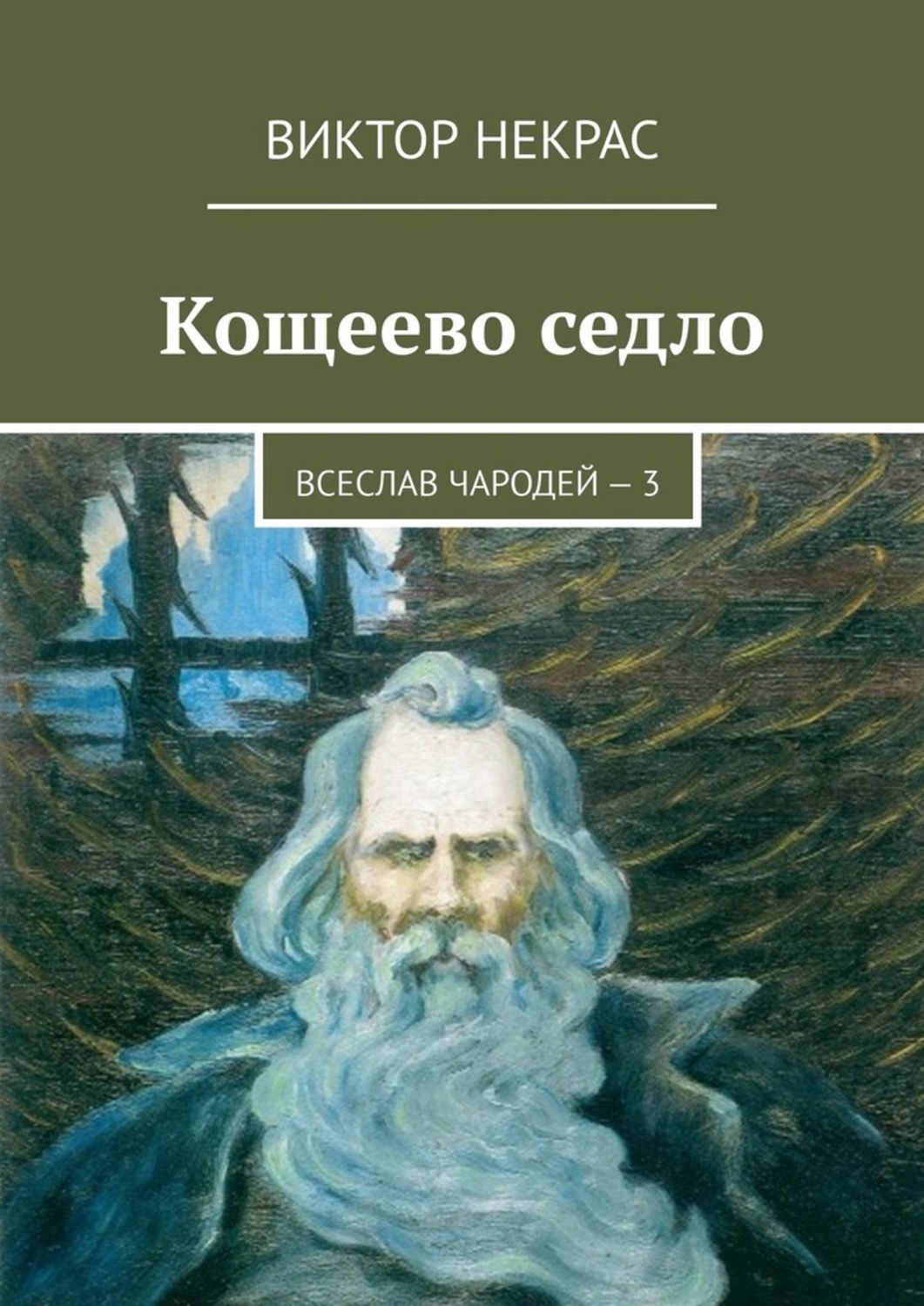 Книга Виктор Некрас Кощеево седло. Всеслав Чародей – 3
