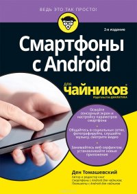 Книга Ден Томашевский Смартфоны с Android для чайников