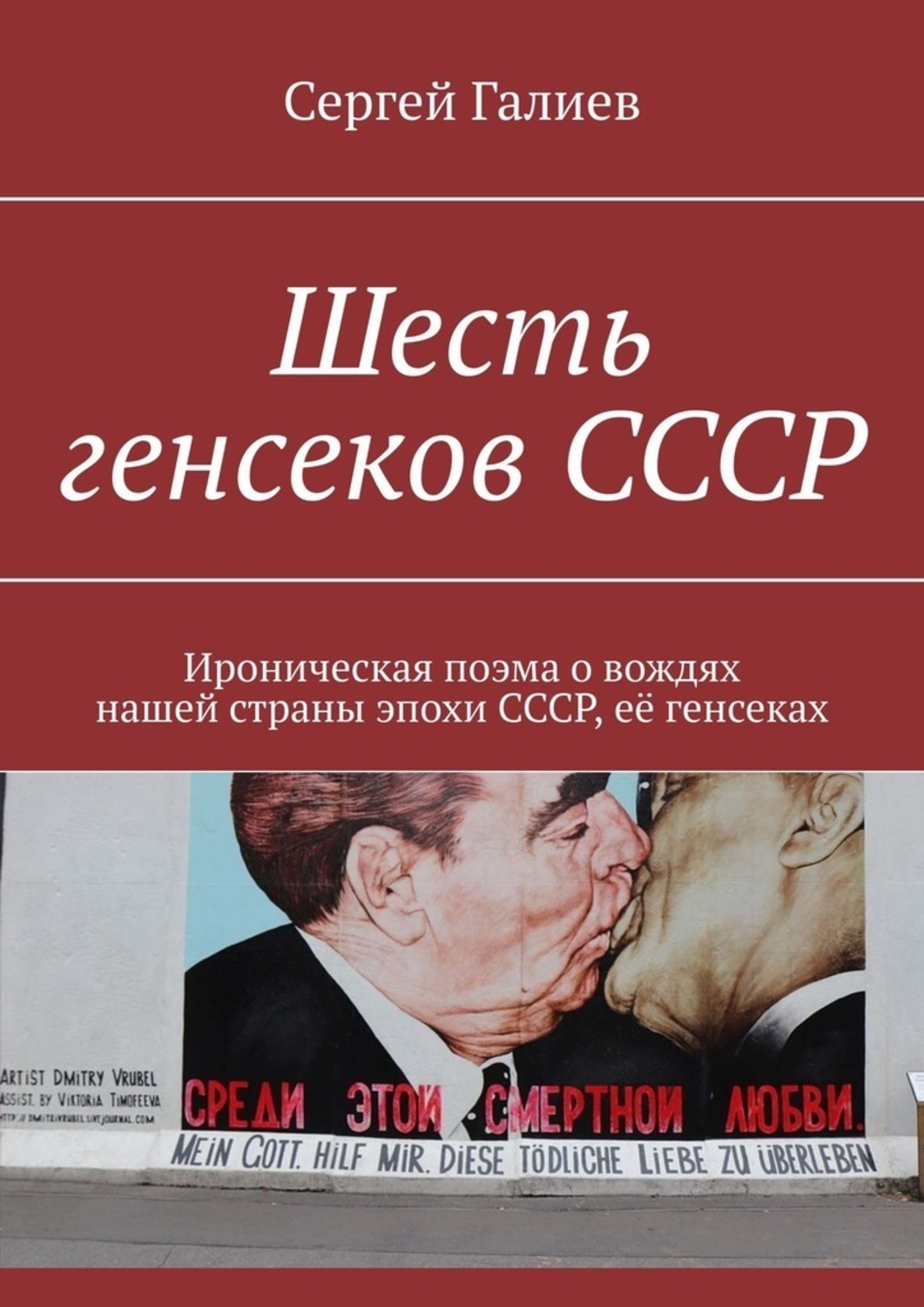 Книга Сергей Галиев Шесть генсеков СССР. Ироническая поэма о вождях нашей страны эпохи СССР, её генсеках