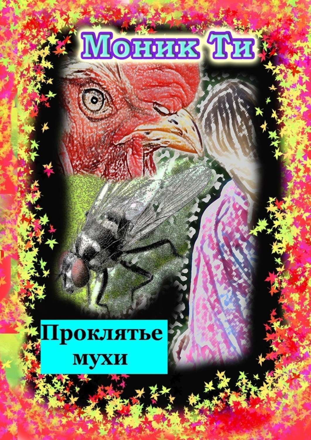 Книга Моник Ти Проклятье мухи