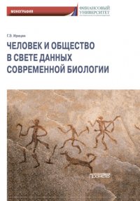 Книга Гурген Ирицян Человек и общество в свете данных современной биологии