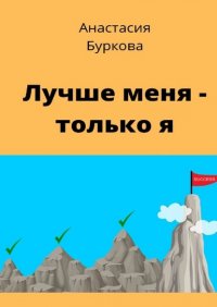 Книга Анастасия Буркова Лучше меня – только я
