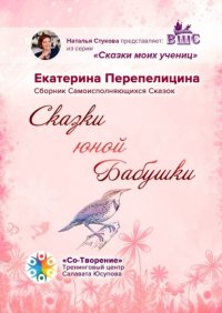 Книга Екатерина Дмитриевна Перепелицина Сказки юной бабушки. Сборник самоисполняющихся сказок