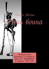 Книга Номен Нескио День воина. Историческая фантазия о событиях при селе Шевардино в августе 1812 года