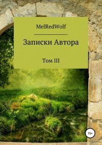 Книга Mel RedWolf Записки автора. Том III