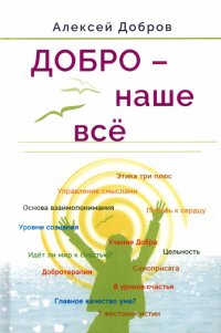 Книга Алексей Добров Добро – наше всё!