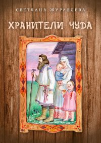 Книга Светлана Журавлева Хранители чуда: Истоки. Роман-сказание