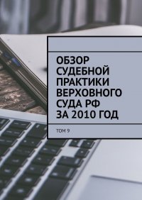 Книга Сергей Назаров Обзор судебной практики Верховного суда РФ за 2010 год. Том 9